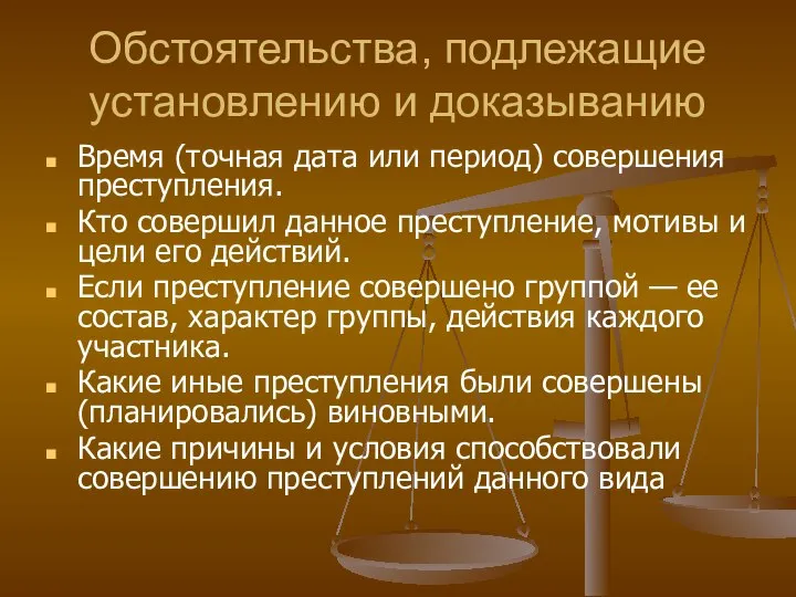 Обстоятельства, подлежащие установлению и доказыванию Время (точная дата или период) совершения