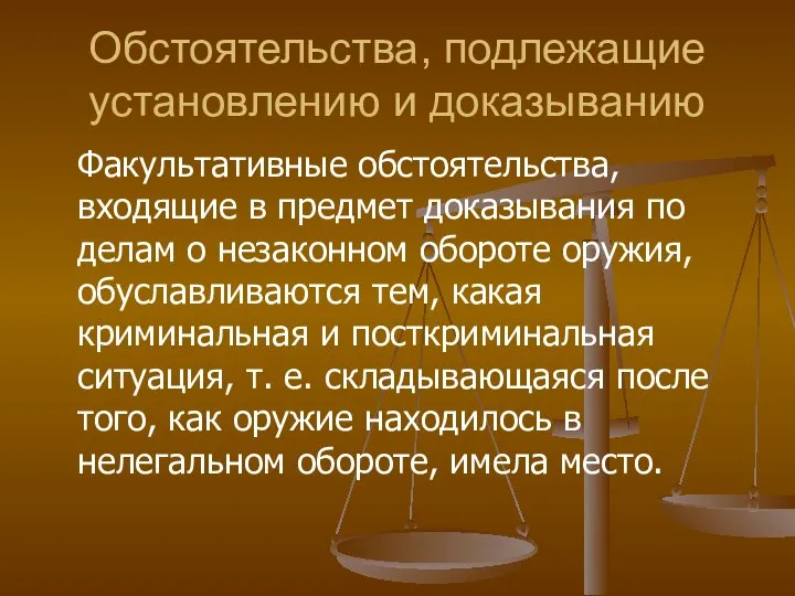 Обстоятельства, подлежащие установлению и доказыванию Факультативные обстоятельства, входящие в предмет доказывания