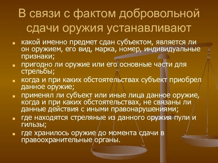 В связи с фактом добровольной сдачи оружия устанавливают какой именно предмет