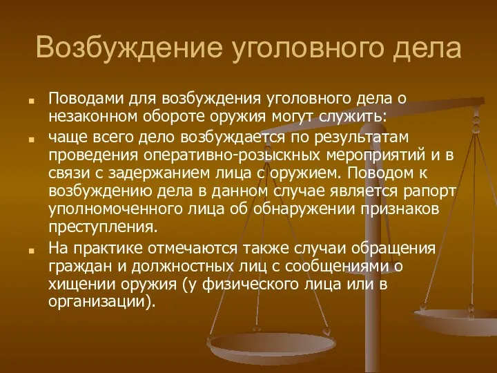 Возбуждение уголовного дела Поводами для возбуждения уголовного дела о незаконном обороте