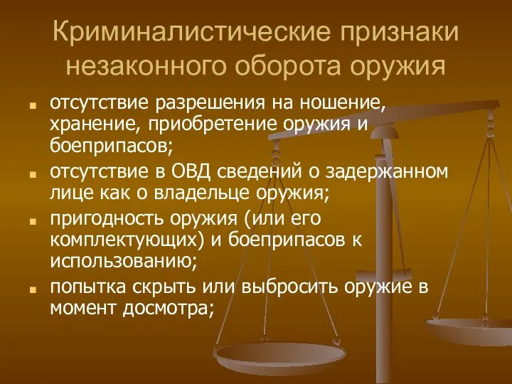 Криминалистические признаки незаконного оборота оружия отсутствие разрешения на ношение, хранение, приобретение