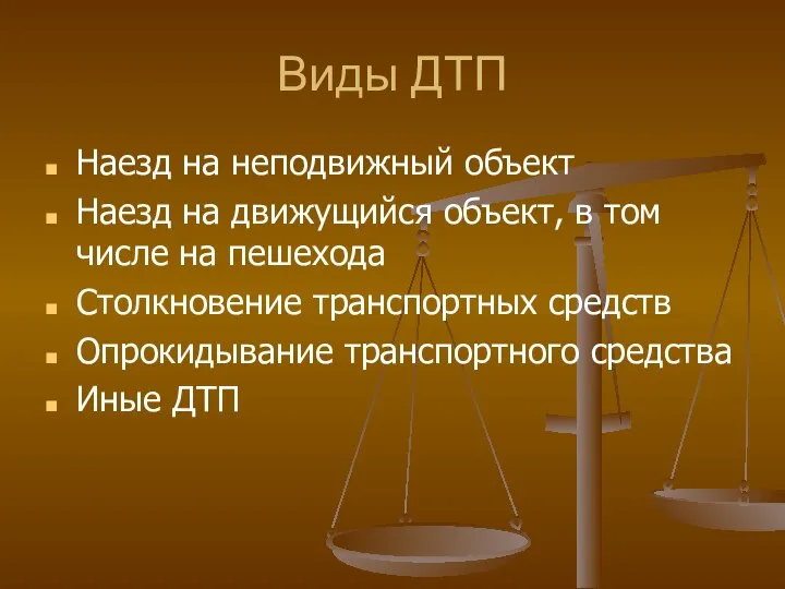 Виды ДТП Наезд на неподвижный объект Наезд на движущийся объект, в