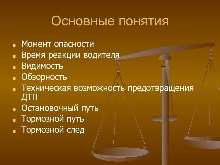 Основные понятия Момент опасности Время реакции водителя Видимость Обзорность Техническая возможность