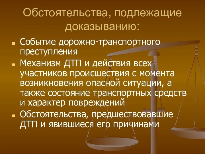 Обстоятельства, подлежащие доказыванию: Событие дорожно-транспортного преступления Механизм ДТП и действия всех