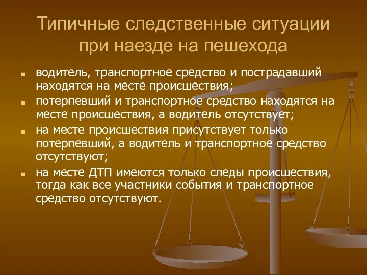 Типичные следственные ситуации при наезде на пешехода водитель, транспортное средство и