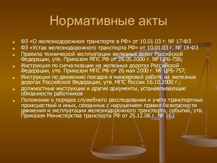 Нормативные акты ФЗ «О железнодорожном транспорте в РФ» от 10.01.03 г.