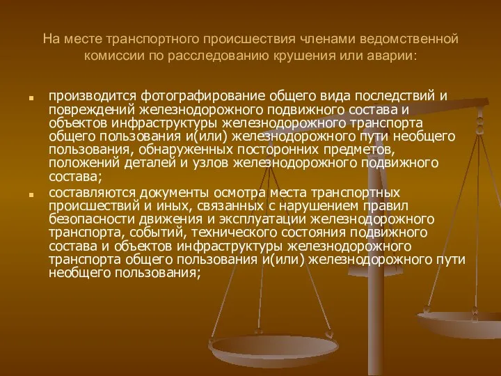 На месте транспортного происшествия членами ведомственной комиссии по расследованию крушения или