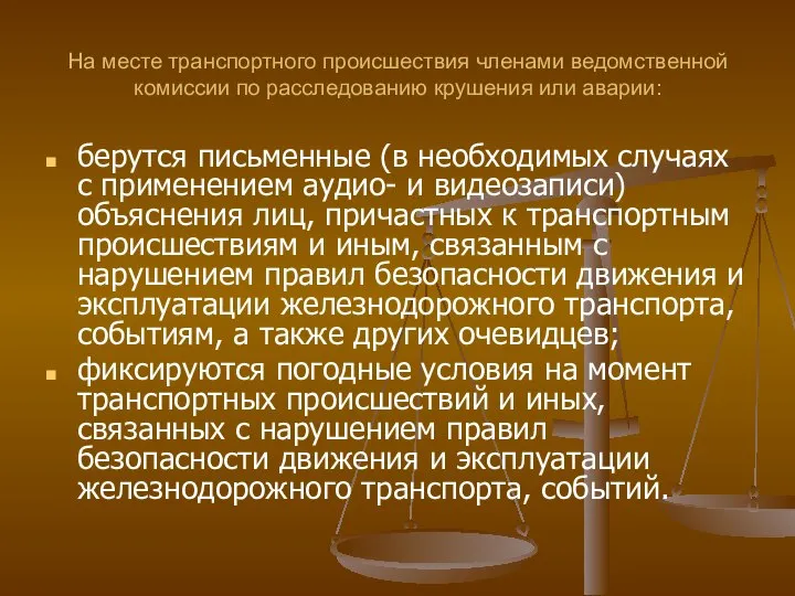 На месте транспортного происшествия членами ведомственной комиссии по расследованию крушения или