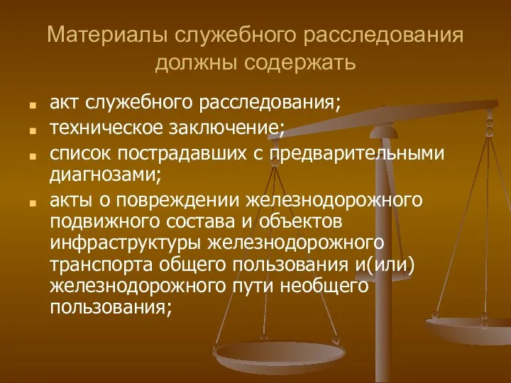 Материалы служебного расследования должны содержать акт служебного расследования; техническое заключение; список