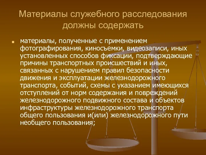 Материалы служебного расследования должны содержать материалы, полученные с применением фотографирования, киносъемки,