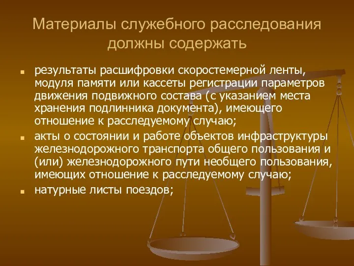 Материалы служебного расследования должны содержать результаты расшифровки скоростемерной ленты, модуля памяти