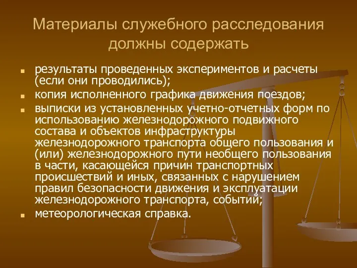 Материалы служебного расследования должны содержать результаты проведенных экспериментов и расчеты (если