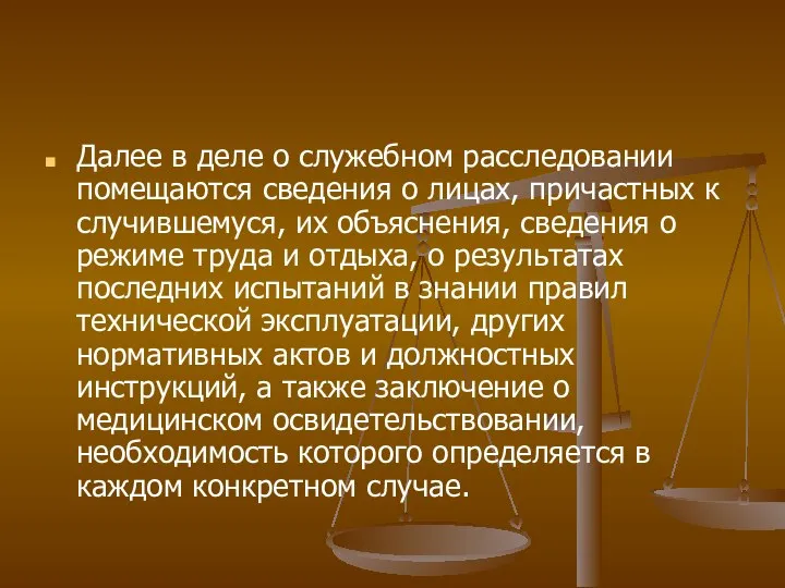 Далее в деле о служебном расследовании помещаются сведения о лицах, причастных