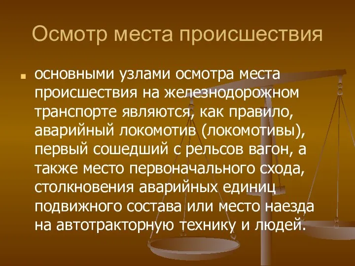 Осмотр места происшествия основными узлами осмотра места происшествия на железнодорожном транспорте