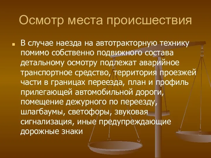 Осмотр места происшествия В случае наезда на автотракторную технику помимо собственно