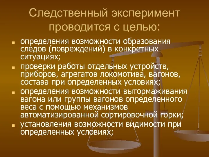 Следственный эксперимент проводится с целью: определения возможности образования следов (повреждений) в