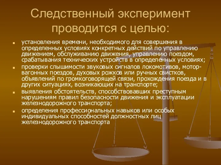 Следственный эксперимент проводится с целью: установления времени, необходимого для совершения в