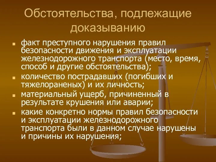 Обстоятельства, подлежащие доказыванию факт преступного нарушения правил безопасности движения и эксплуатации