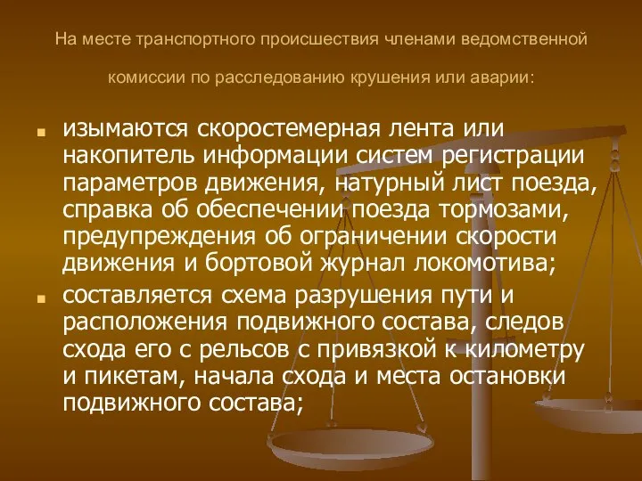 На месте транспортного происшествия членами ведомственной комиссии по расследованию крушения или