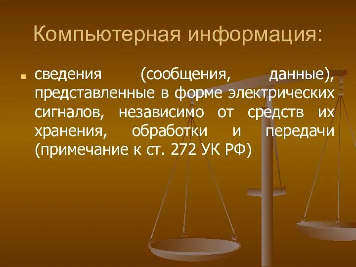 Компьютерная информация: сведения (сообщения, данные), представленные в форме электрических сигналов, независимо