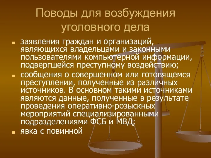 Поводы для возбуждения уголовного дела заявления граждан и организаций, являющихся владельцами