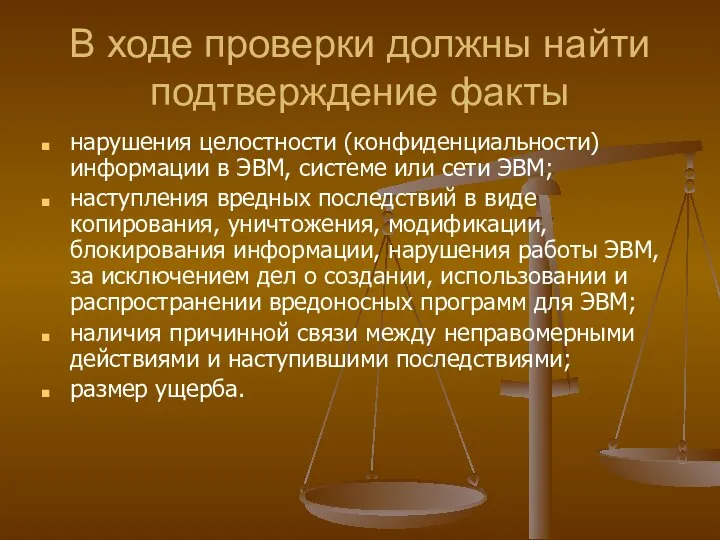 В ходе проверки должны найти подтверждение факты нарушения целостности (конфиденциальности) информации