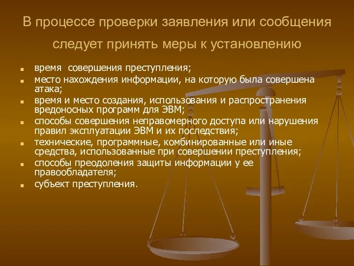 В процессе проверки заявления или сообщения следует принять меры к установлению