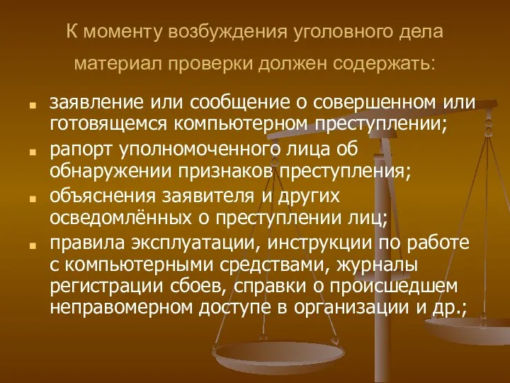 К моменту возбуждения уголовного дела материал проверки должен содержать: заявление или