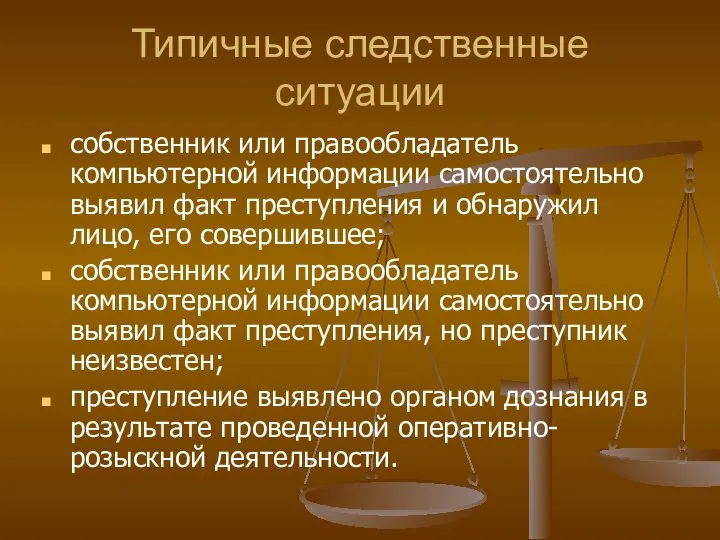 Типичные следственные ситуации собственник или правообладатель компьютерной информации самостоятельно выявил факт