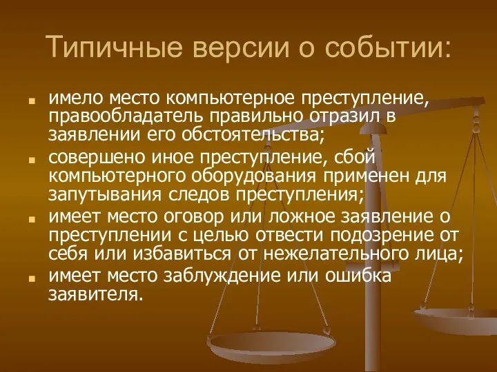 Типичные версии о событии: имело место компьютерное преступление, правообладатель правильно отразил