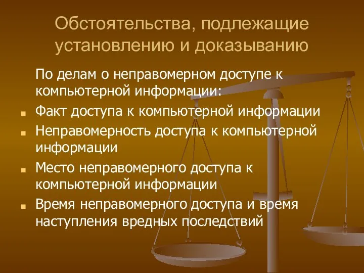 Обстоятельства, подлежащие установлению и доказыванию По делам о неправомерном доступе к