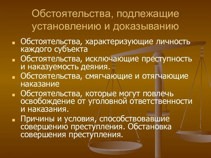 Обстоятельства, подлежащие установлению и доказыванию Обстоятельства, характеризующие личность каждого субъекта Обстоятельства,