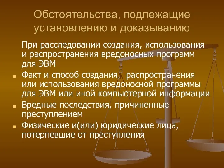 Обстоятельства, подлежащие установлению и доказыванию При расследовании создания, использования и распространения