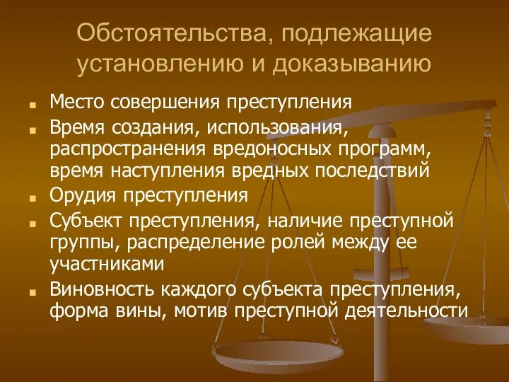 Обстоятельства, подлежащие установлению и доказыванию Место совершения преступления Время создания, использования,