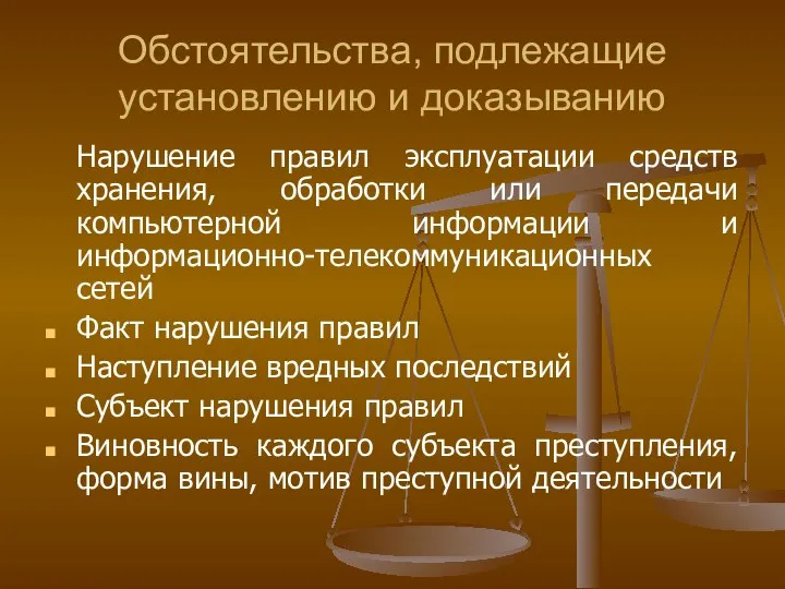 Обстоятельства, подлежащие установлению и доказыванию Нарушение правил эксплуатации средств хранения, обработки