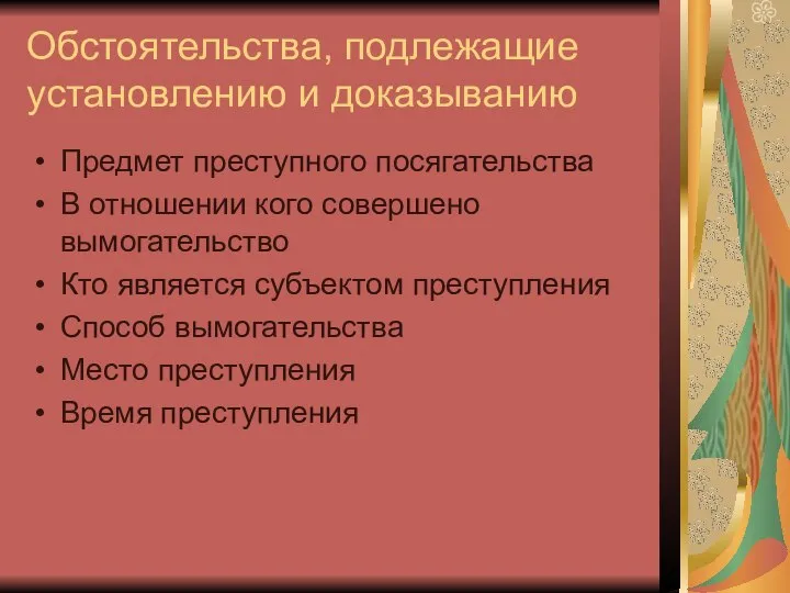 Обстоятельства, подлежащие установлению и доказыванию Предмет преступного посягательства В отношении кого