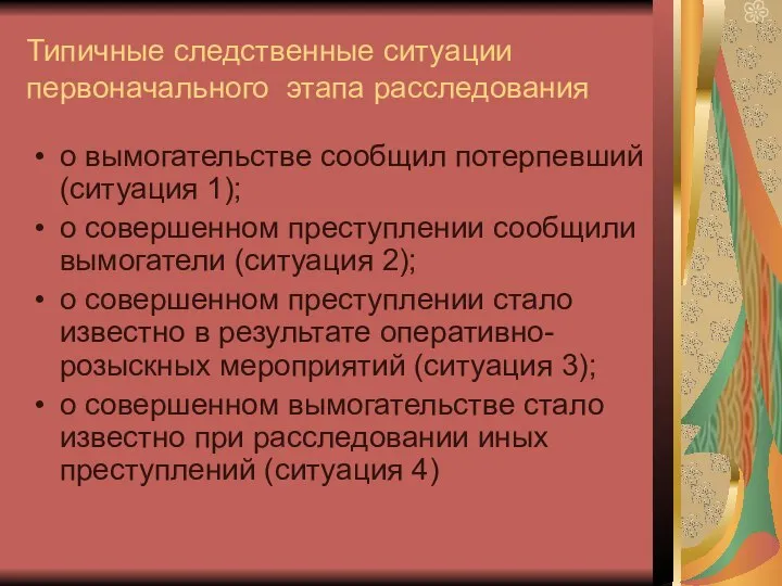 Типичные следственные ситуации первоначального этапа расследования о вымогательстве сообщил потерпевший (ситуация