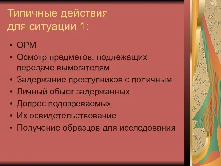 Типичные действия для ситуации 1: ОРМ Осмотр предметов, подлежащих передаче вымогателям