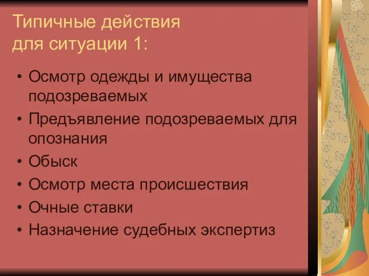 Типичные действия для ситуации 1: Осмотр одежды и имущества подозреваемых Предъявление