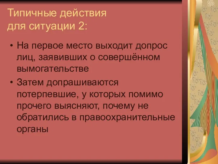 Типичные действия для ситуации 2: На первое место выходит допрос лиц,