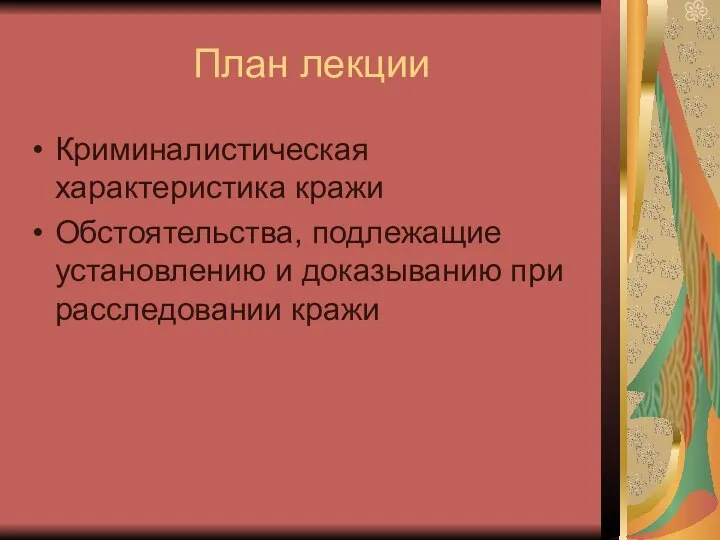 План лекции Криминалистическая характеристика кражи Обстоятельства, подлежащие установлению и доказыванию при расследовании кражи