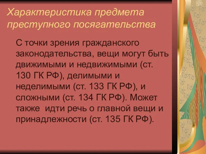 Характеристика предмета преступного посягательства С точки зрения гражданского законодательства, вещи могут