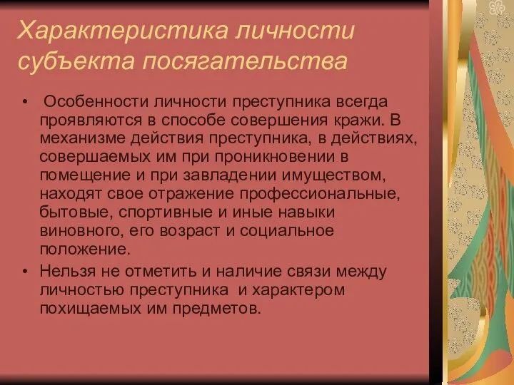 Характеристика личности субъекта посягательства Особенности личности преступника всегда проявляются в способе