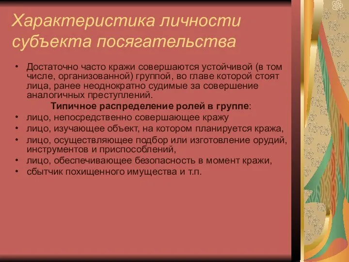 Характеристика личности субъекта посягательства Достаточно часто кражи совершаются устойчивой (в том