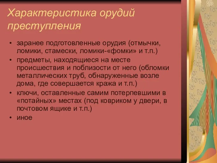 Характеристика орудий преступления заранее подготовленные орудия (отмычки, ломики, стамески, ломики-«фомки» и