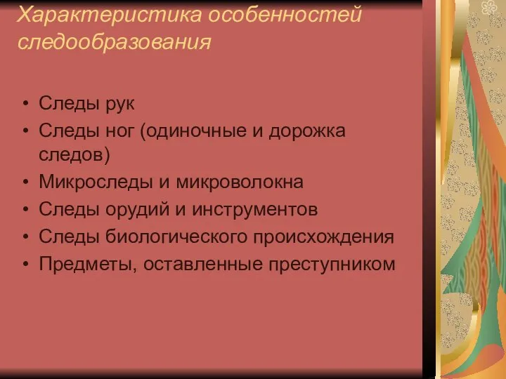 Характеристика особенностей следообразования Следы рук Следы ног (одиночные и дорожка следов)