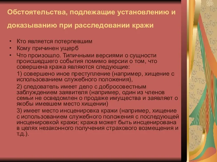 Обстоятельства, подлежащие установлению и доказыванию при расследовании кражи Кто является потерпевшим