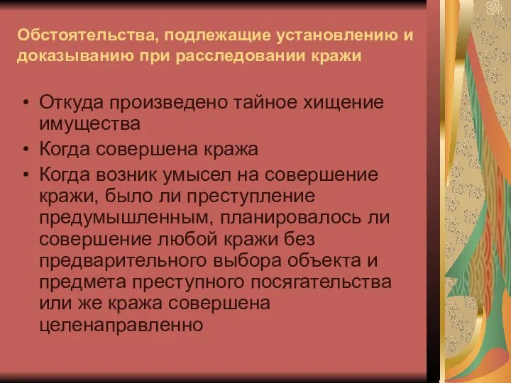 Обстоятельства, подлежащие установлению и доказыванию при расследовании кражи Откуда произведено тайное