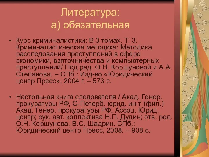 Литература: а) обязательная Курс криминалистики: В 3 томах. Т. 3. Криминалистическая