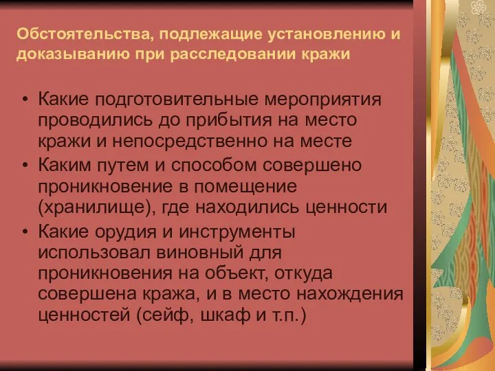 Обстоятельства, подлежащие установлению и доказыванию при расследовании кражи Какие подготовительные мероприятия